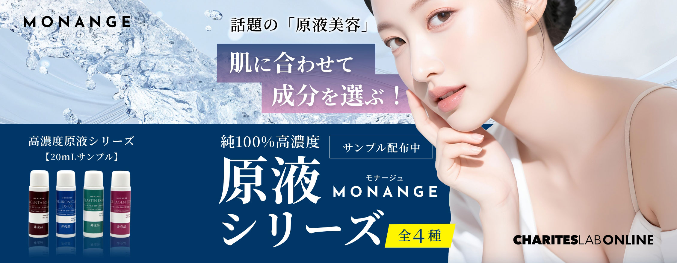 MONANGE【高濃度原液シリーズ】無料サンプル4本プレゼントキャンペーン