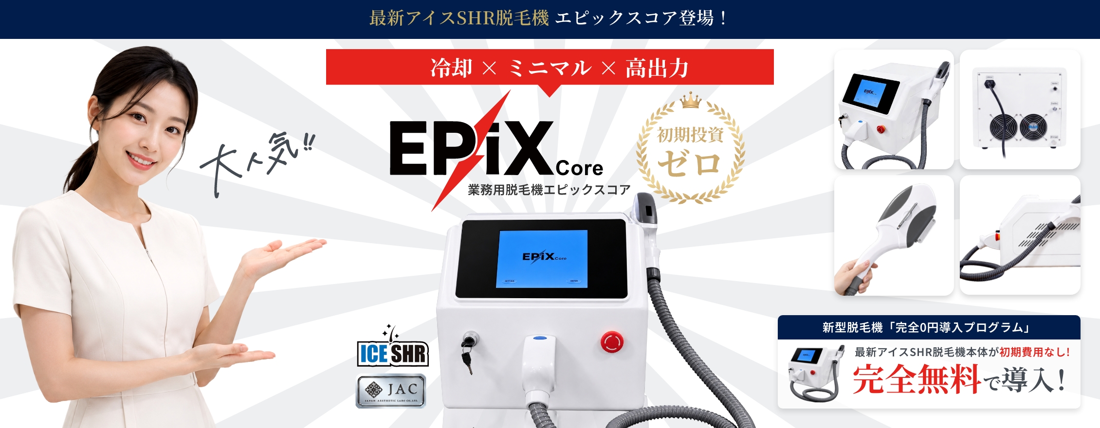 業務用小型脱毛機「EPiX Core」完全0円導入プログラム